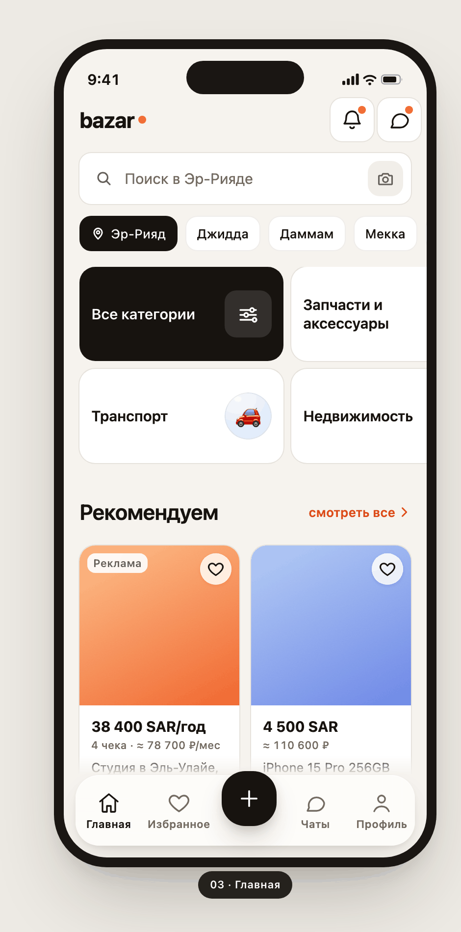 Bazar — главный экран с категориями и рекомендациями