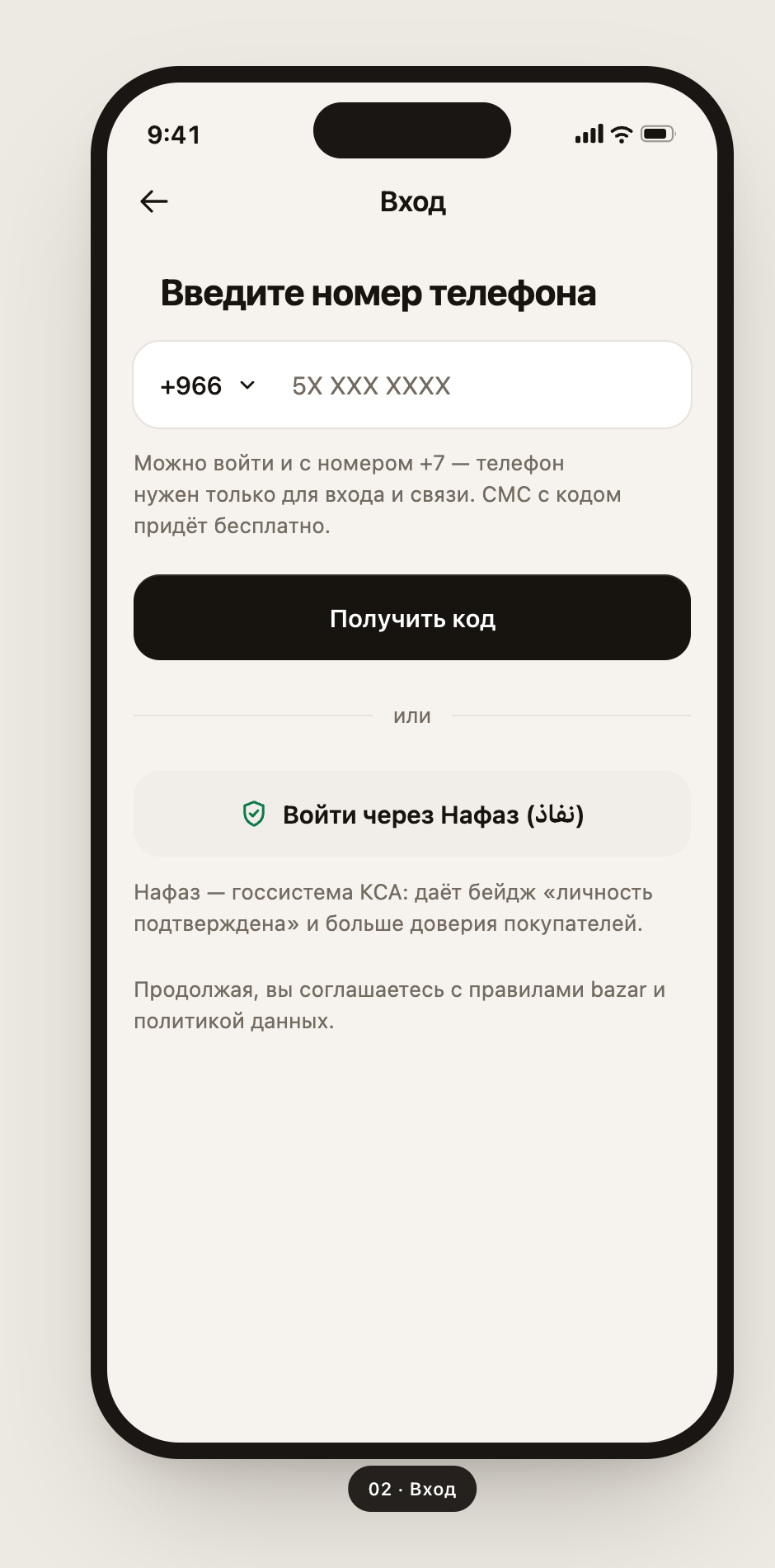 Bazar — экран входа по номеру телефона